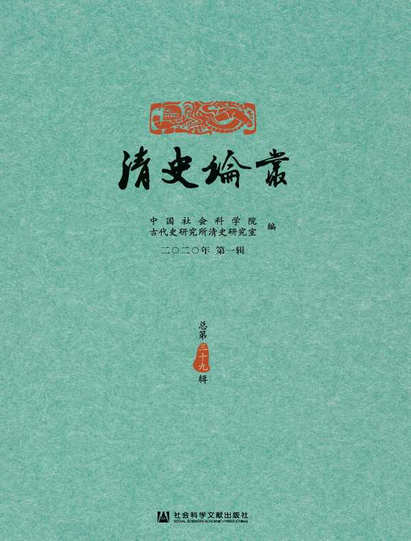 清史论丛（总第39辑）