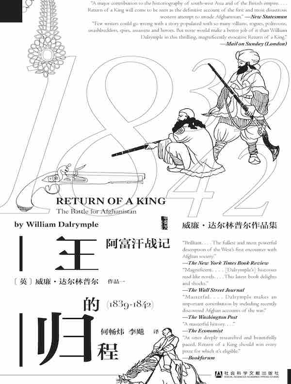 王的归程：阿富汗战记（1839-1842）（甲骨文系列）
