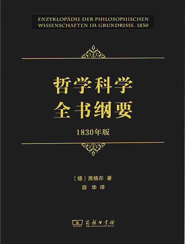 哲学科学全书纲要（1830年版）