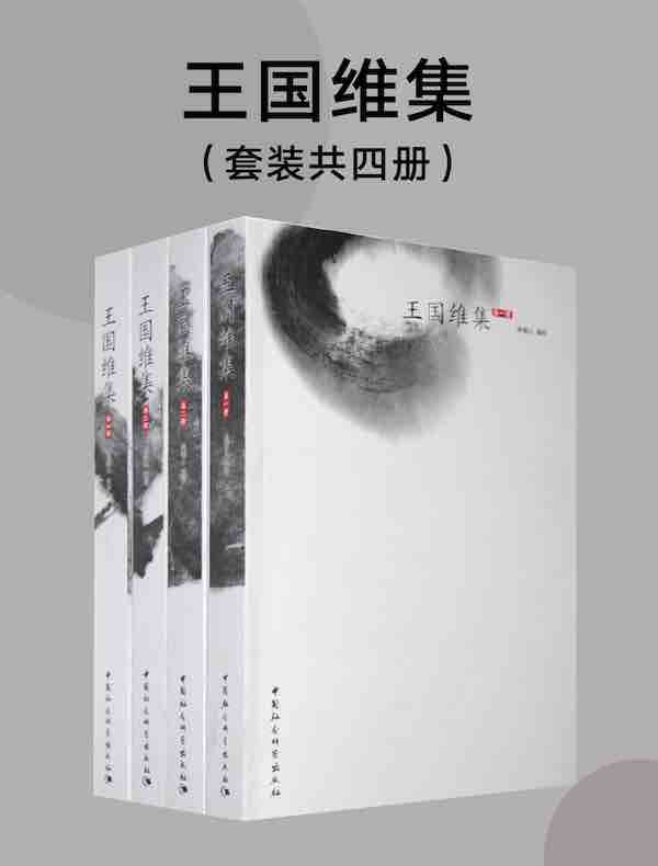 王国维集（共四册）