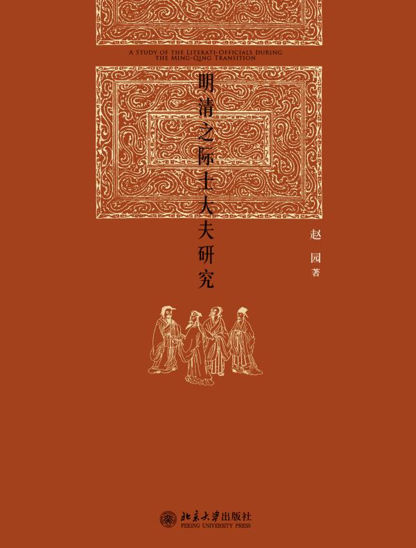 明清之际士大夫研究