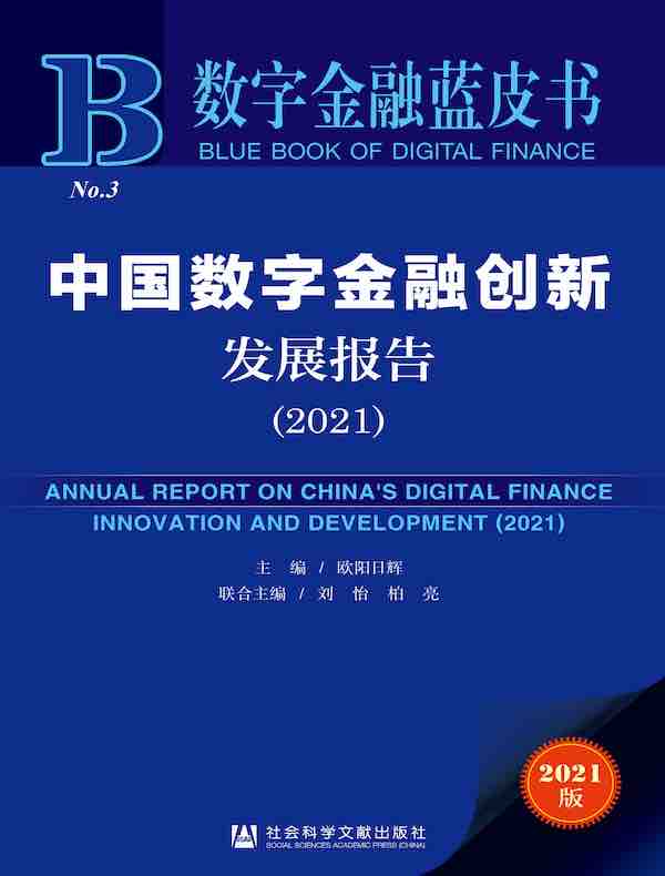 中国数字金融创新发展报告（2021 数字金融蓝皮书）