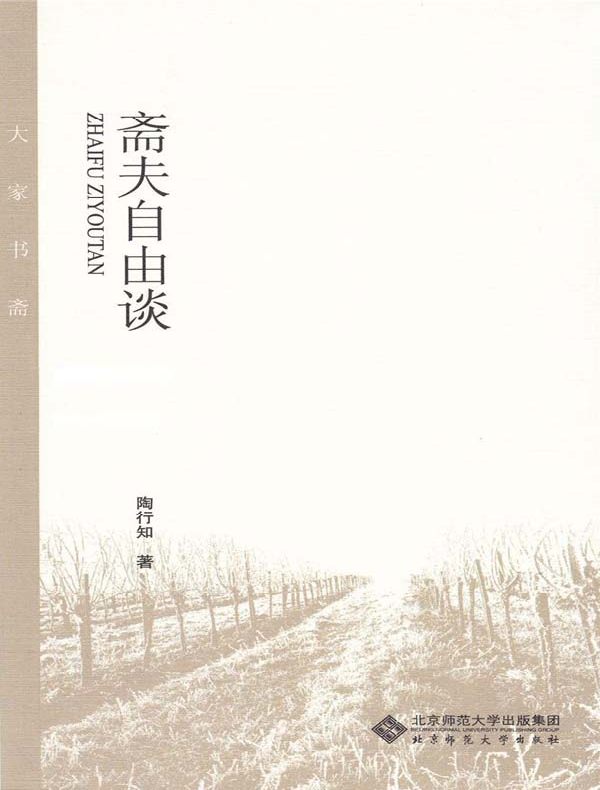 斋夫自由谈