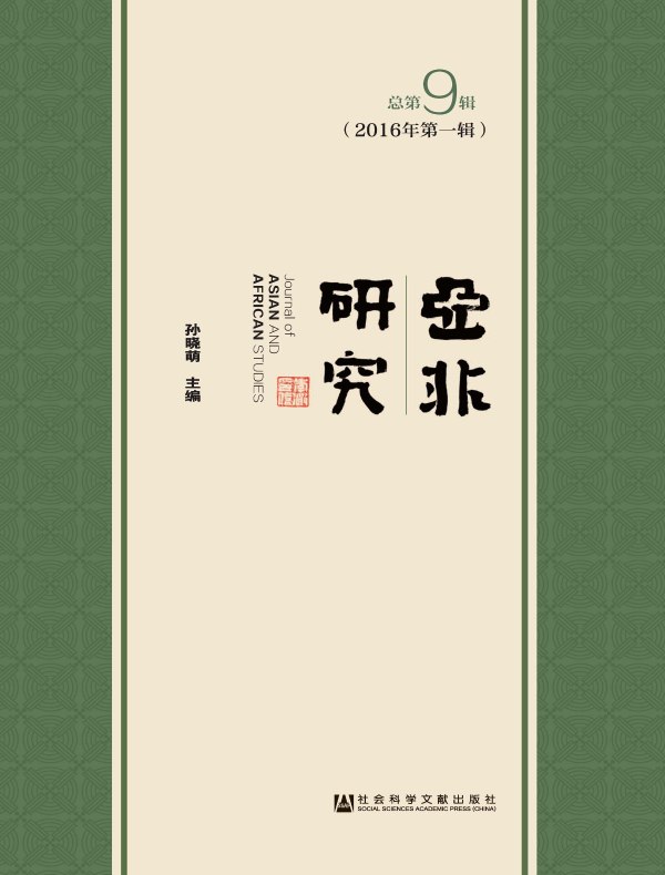 亚非研究（总第9辑）