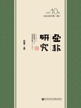 亚非研究（总第14辑）》电子书在线阅读-孙晓萌主编-得到APP