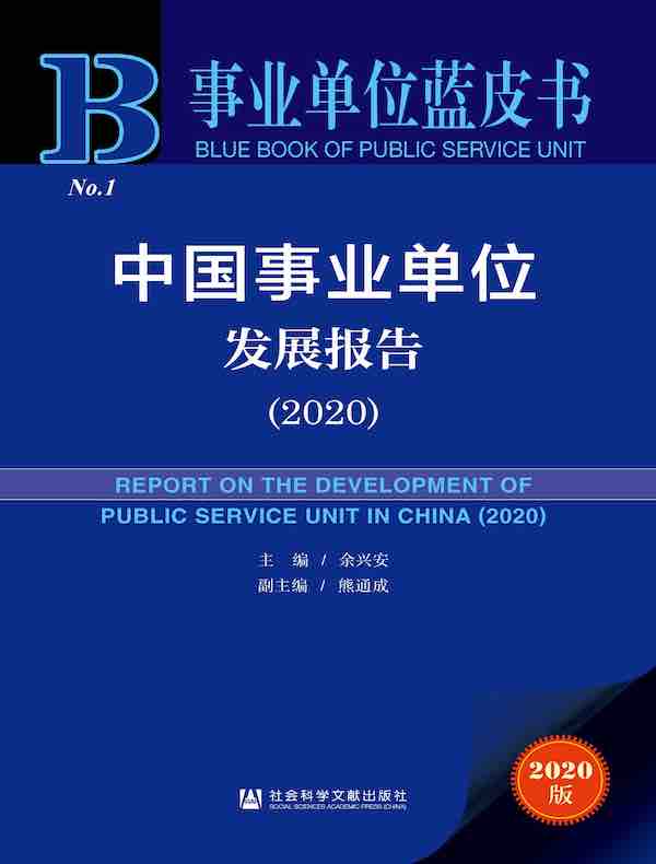中国事业单位发展报告（2020 事业单位蓝皮书）