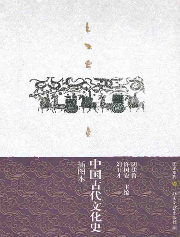 中国古代文化史（插图本 上下两册）