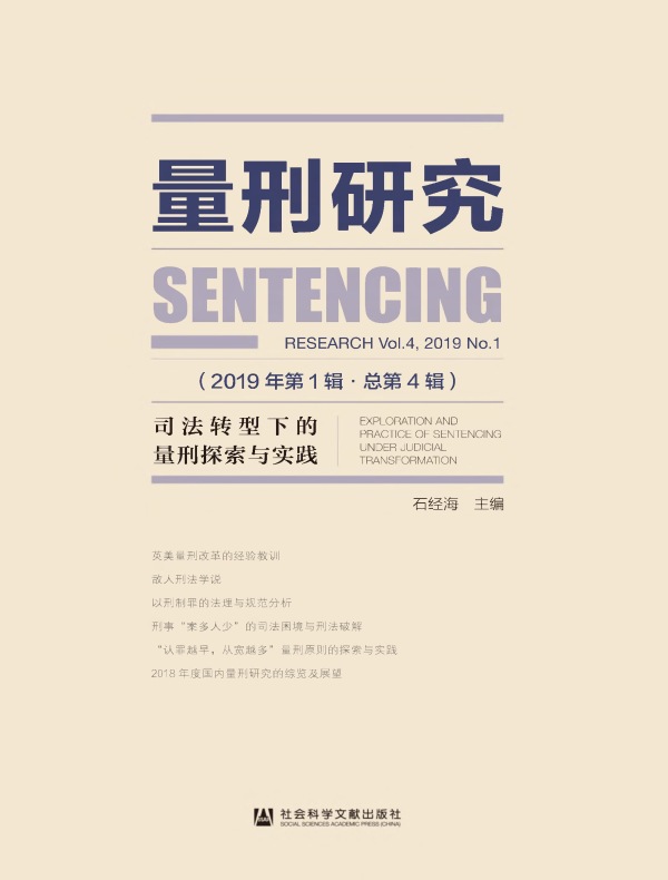 量刑研究（第4辑）：司法转型下的量刑探索与实践