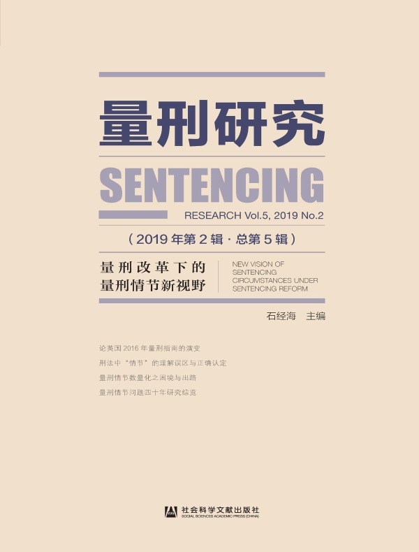 量刑研究（第5辑）：量刑改革下的量刑情节新视野