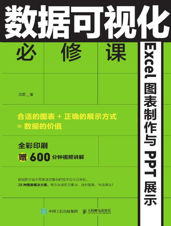 数据可视化必修课：Excel图表制作与PPT展示