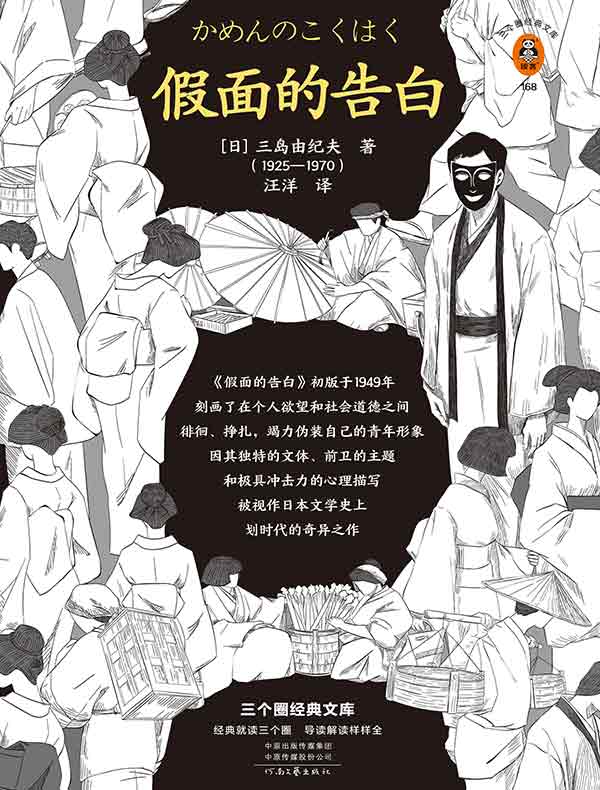 假面的告白（读客经典文库）