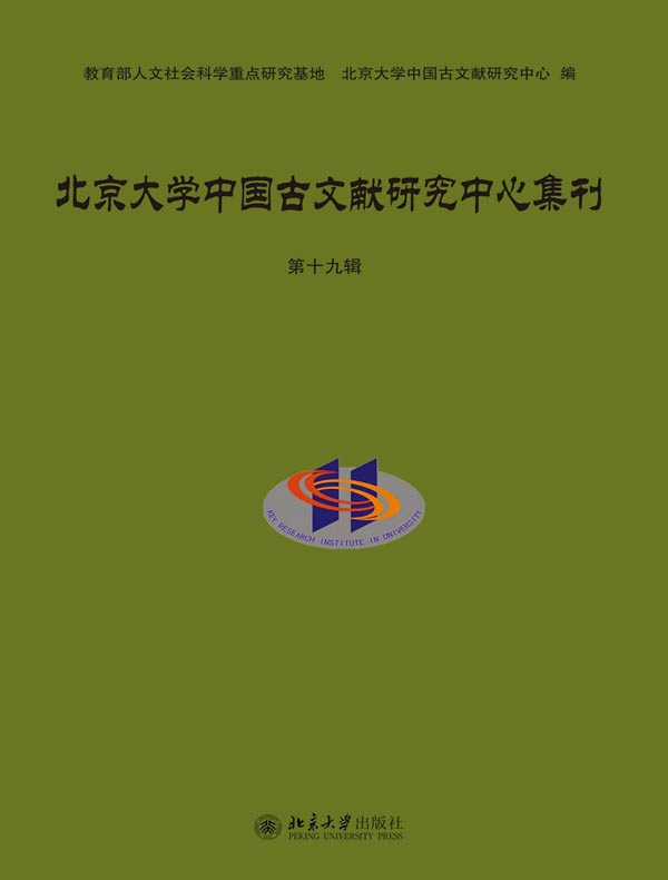北京大学中国古文献研究中心集刊（第十九辑）