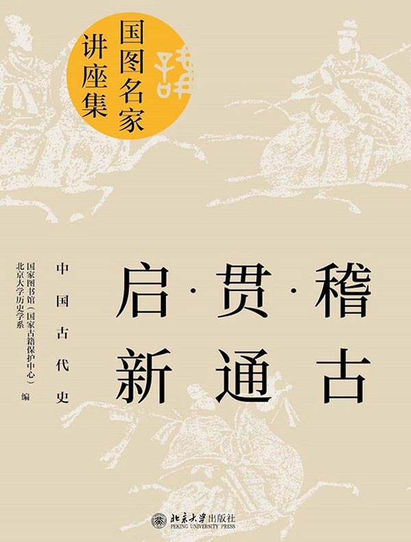 稽古·贯通·启新：中国古代史