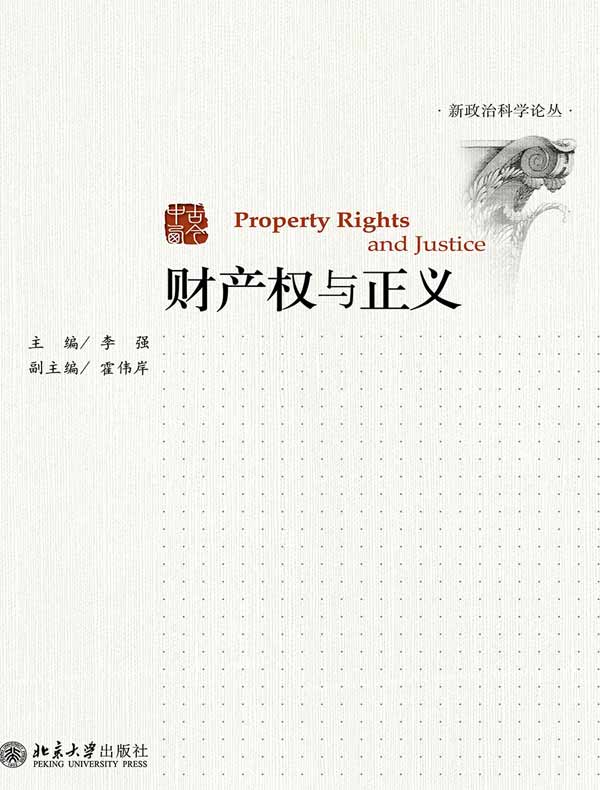 财产权与正义