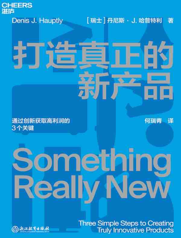 打造真正的新产品