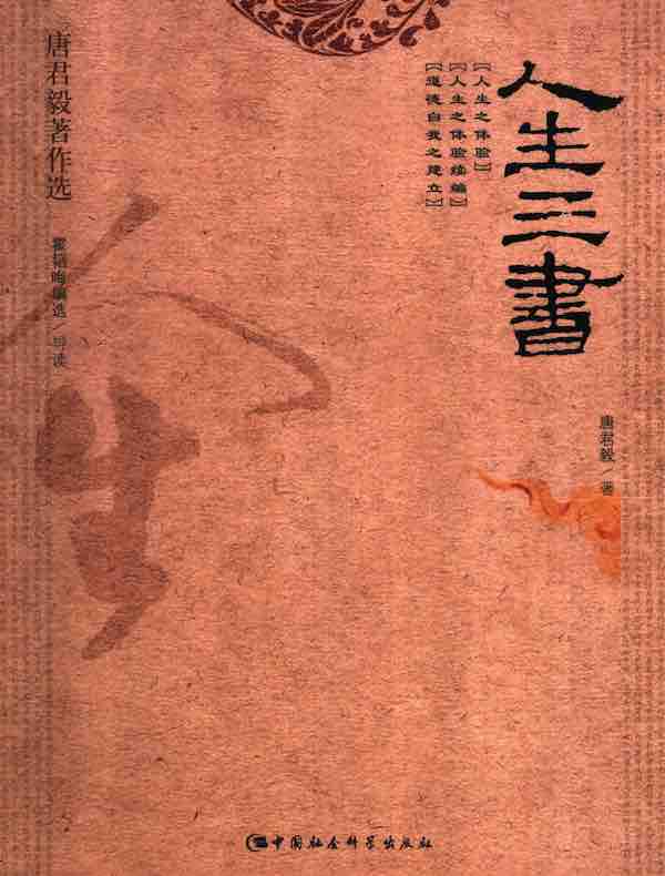 人生三书（唐君毅著作选）