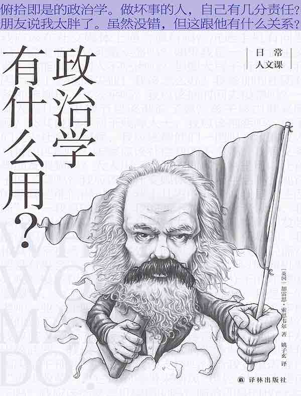 政治学有什么用？（日常人文课）