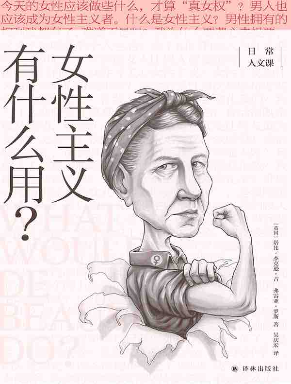 女性主义有什么用？（日常人文课）