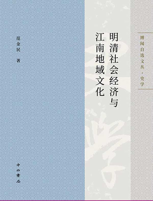 明清社会经济与江南地域文化