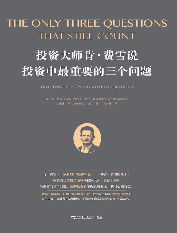 投资大师肯·费雪说，投资中最重要的三个问题