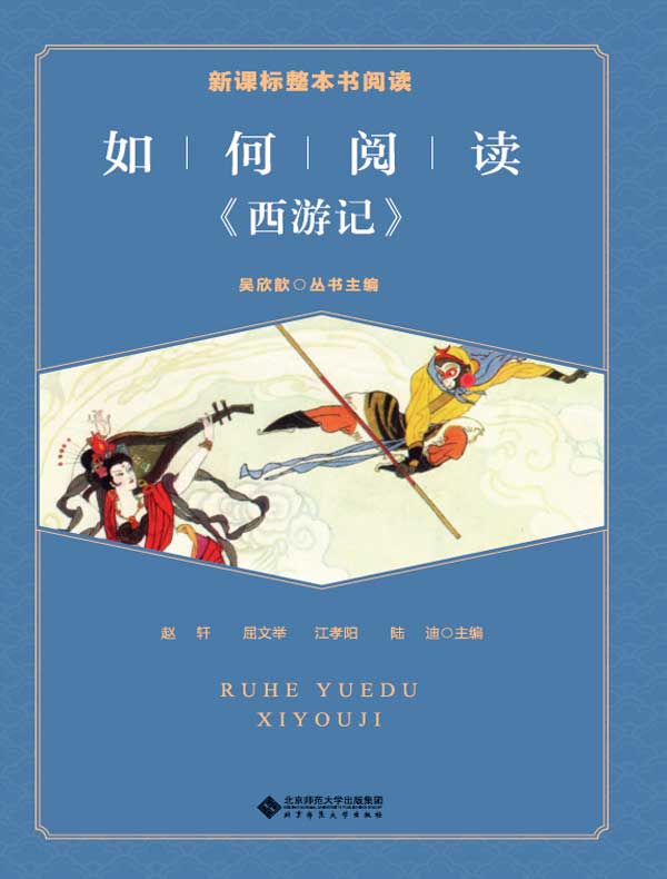 如何阅读《西游记》