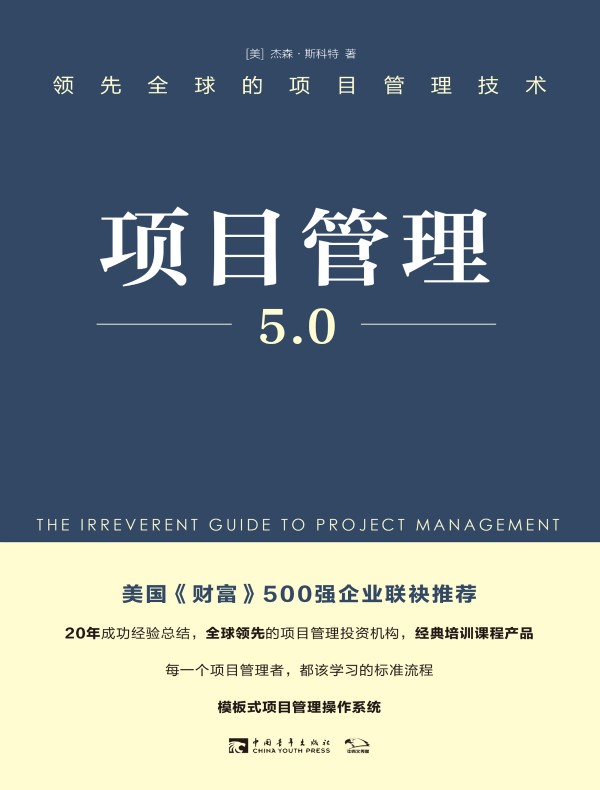 项目管理5.0：领先全球的项目管理技术