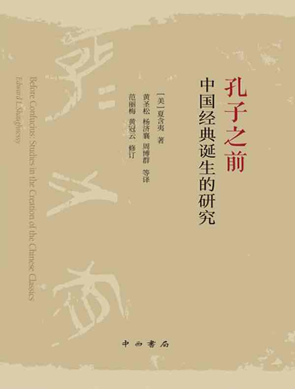 孔子之前：中国经典诞生的研究