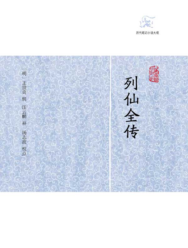 列仙全传