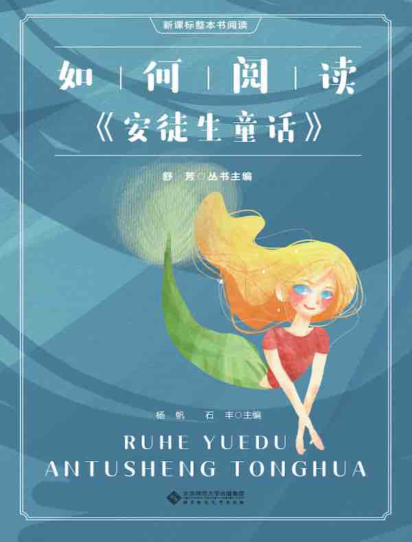 如何阅读《安徒生童话》