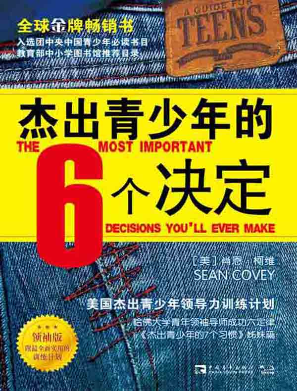 杰出青少年的6个决定（领袖版）：美国杰出青少年领导力训练计划