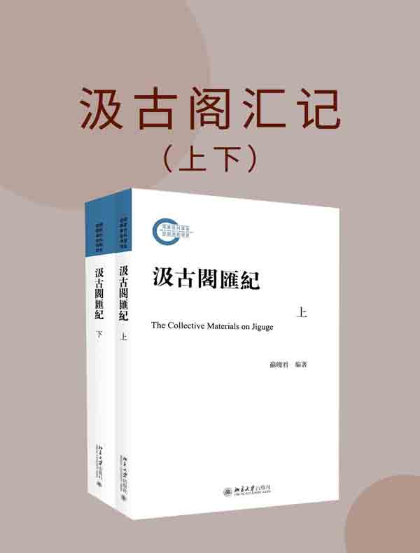 汲古阁汇记（上下）
