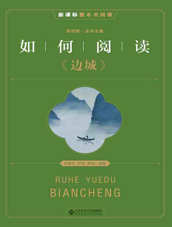 如何阅读《边城》
