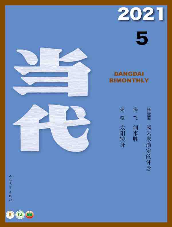 当代（双月刊2021年05期）