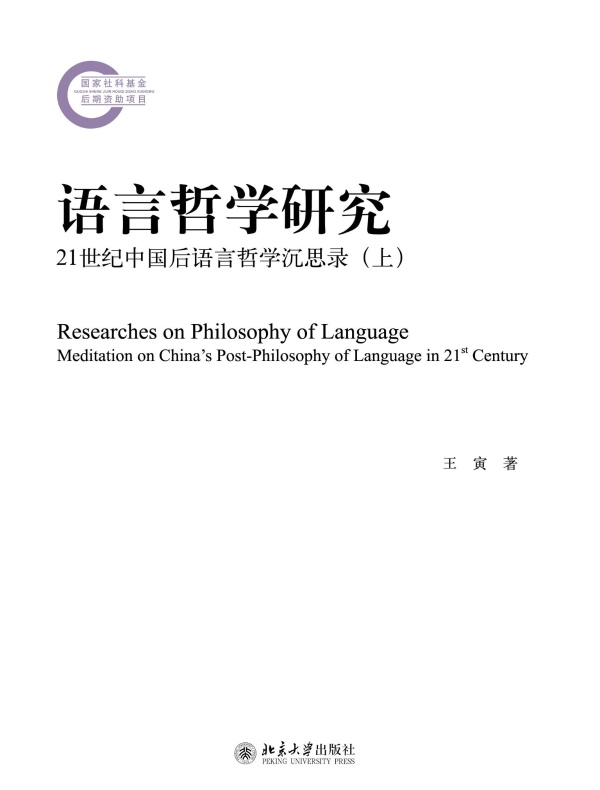 语言哲学研究：21世纪中国后语言哲学沉思录（上）