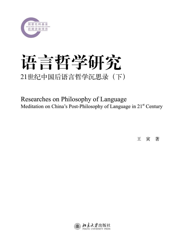 语言哲学研究：21世纪中国后语言哲学沉思录（下）