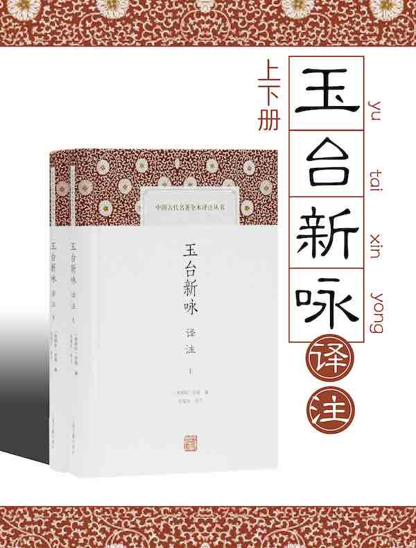 玉台新咏译注（全二册）