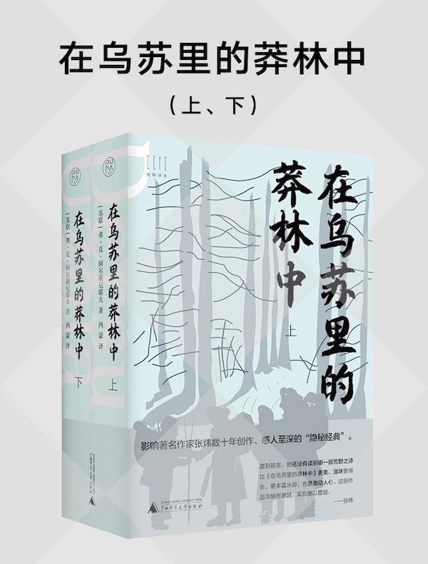 在乌苏里的莽林中（上、下）