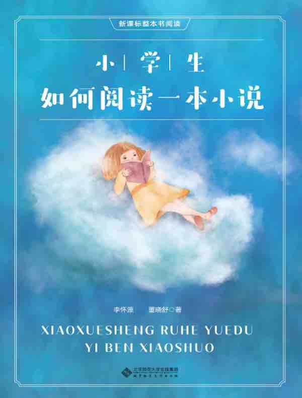 小学生如何阅读一本小说