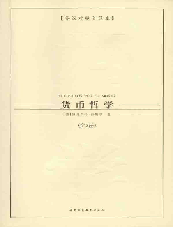 货币哲学（全三册）（西方学术经典译丛）