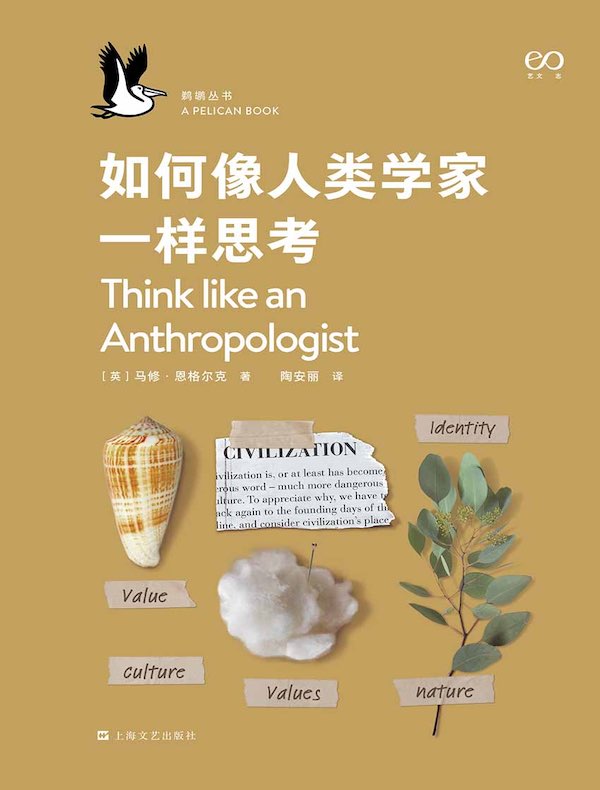 如何像人类学家一样思考（鹈鹕丛书）