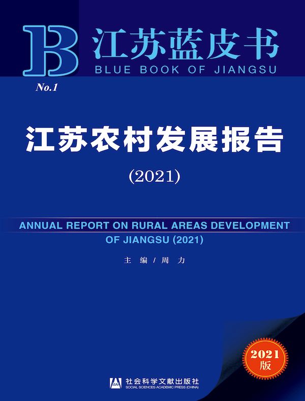 江苏农村发展报告（2021）（江苏蓝皮书）