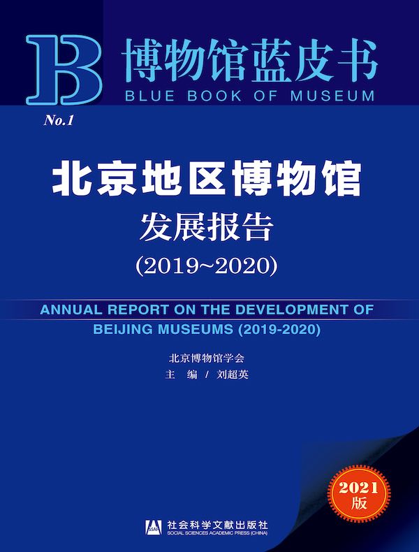 北京地区博物馆发展报告（2019～2020）（博物馆蓝皮书）
