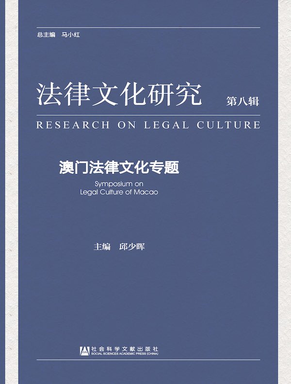 法律文化研究（第八辑）：澳门法律文化专题