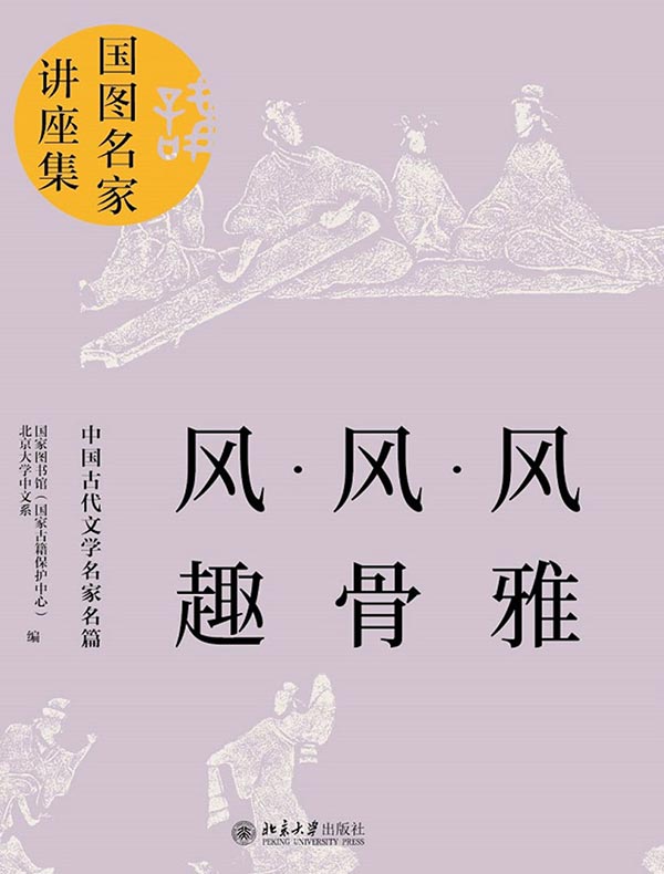 风雅·风骨·风趣：中国古代文学名家名篇