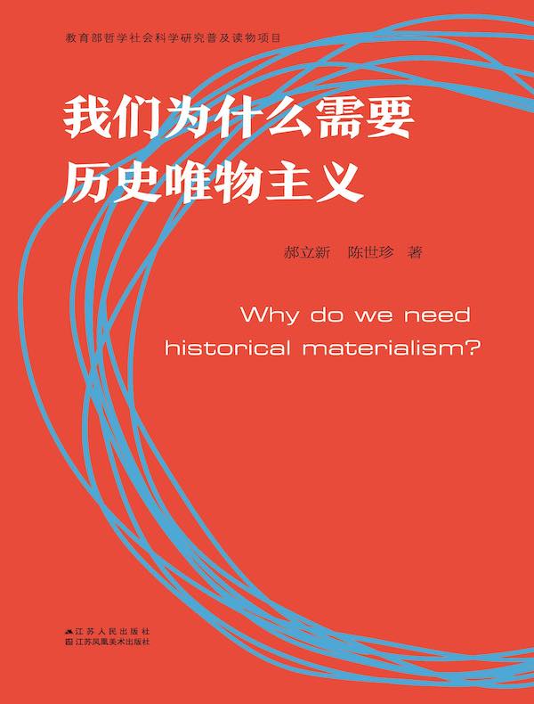我们为什么需要历史唯物主义