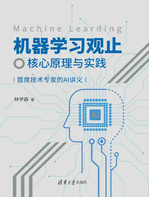 机器学习观止：核心原理与实践