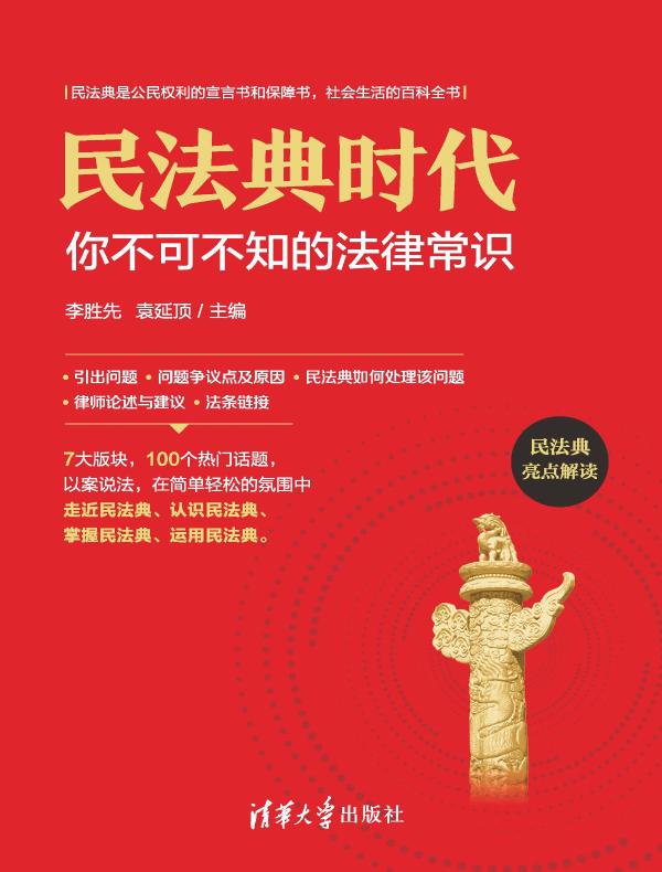 民法典时代：你不可不知的法律常识