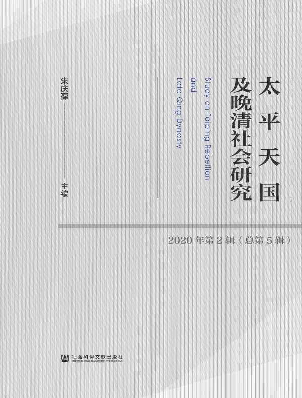 太平天国及晚清社会研究（总第5辑）