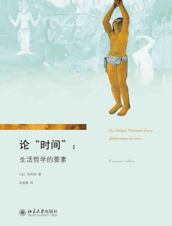 论“时间”：生活哲学的要素