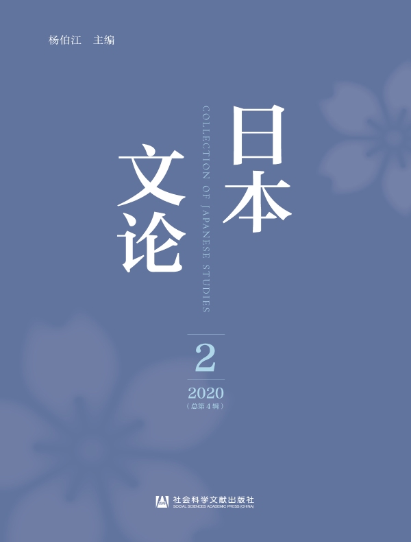 日本文论（总第4辑）
